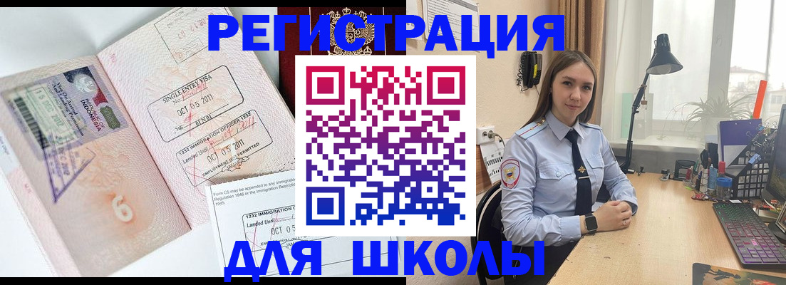 прописка для школы в Минусинске
